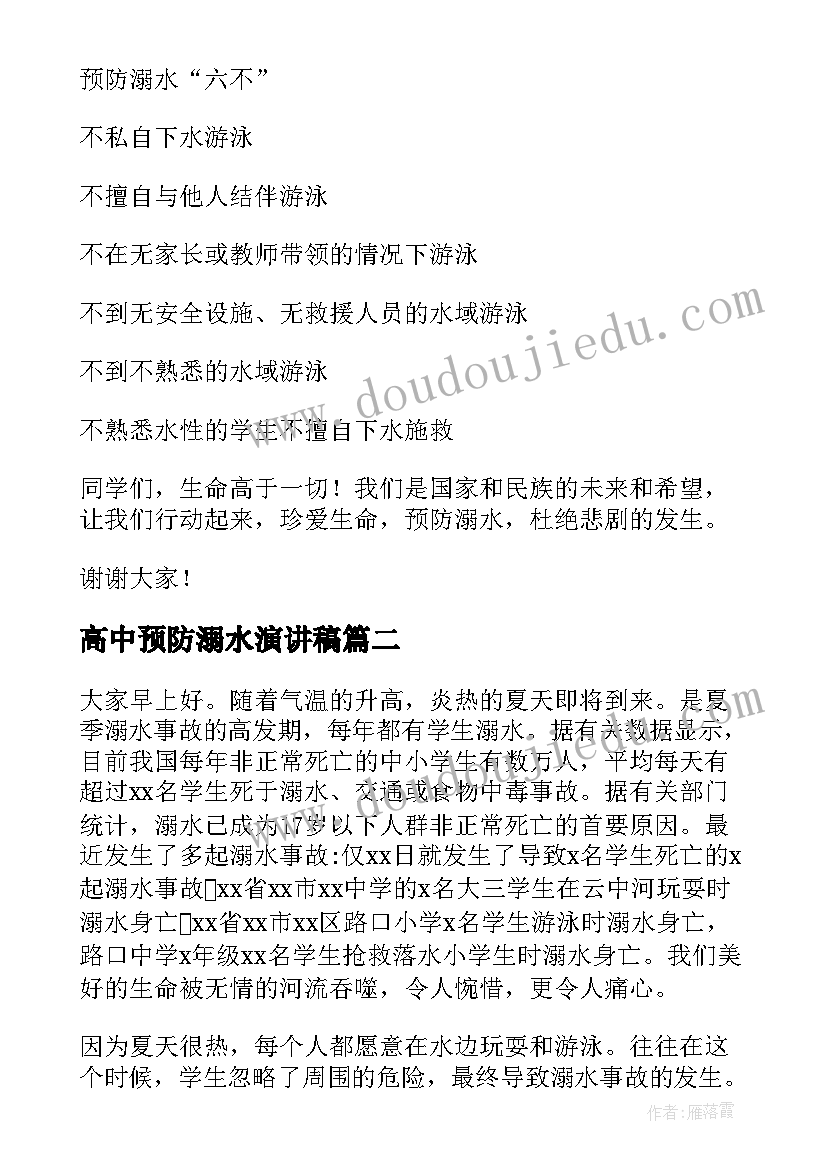 高中预防溺水演讲稿 预防溺水演讲稿(实用5篇)