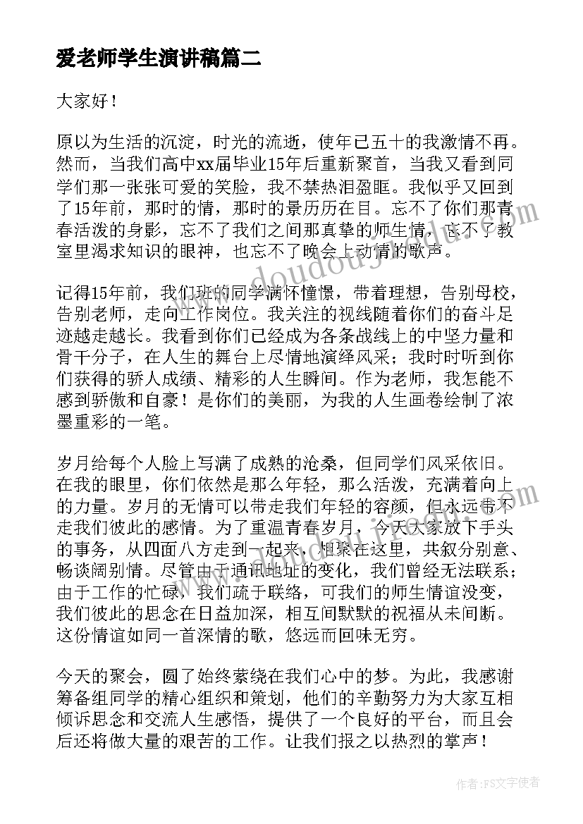 最新爱老师学生演讲稿(通用10篇)