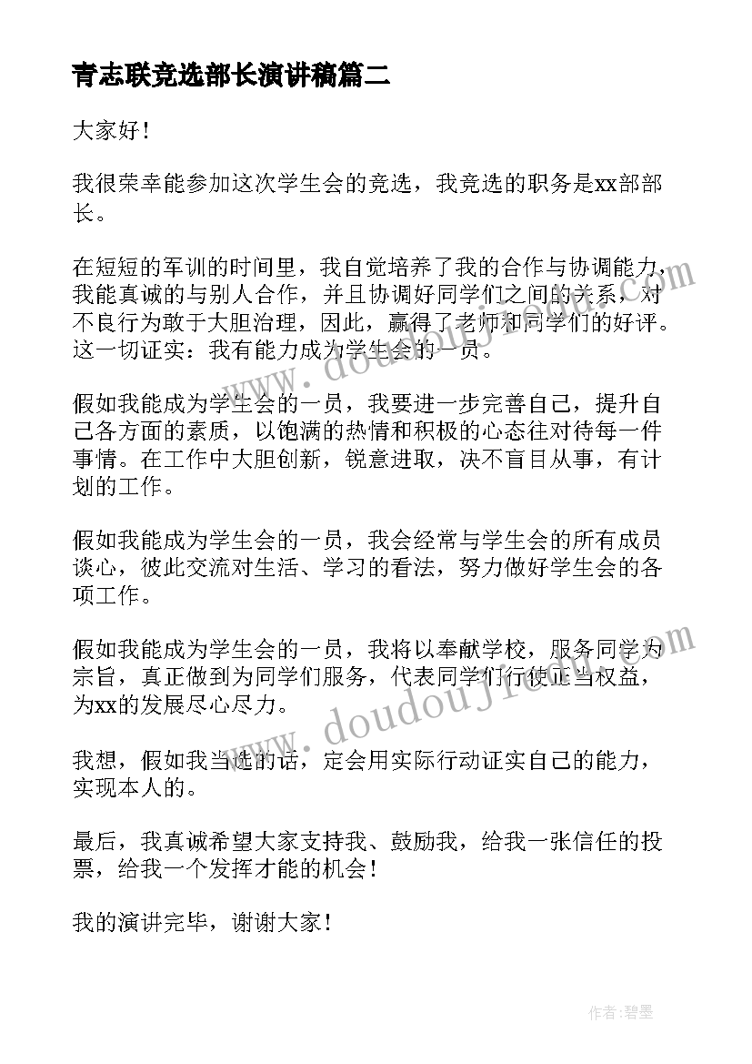 2023年青志联竞选部长演讲稿(优质5篇)
