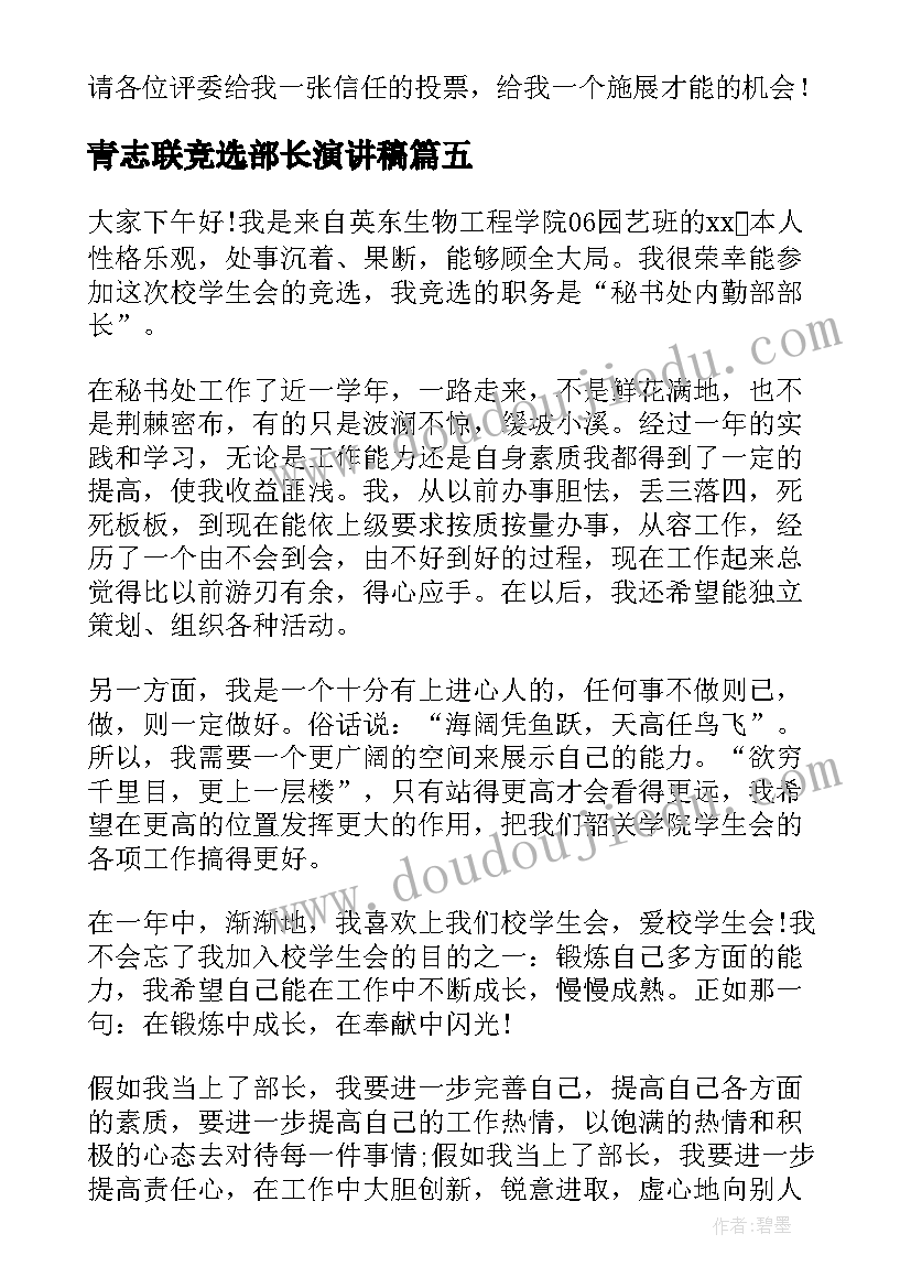 2023年青志联竞选部长演讲稿(优质5篇)