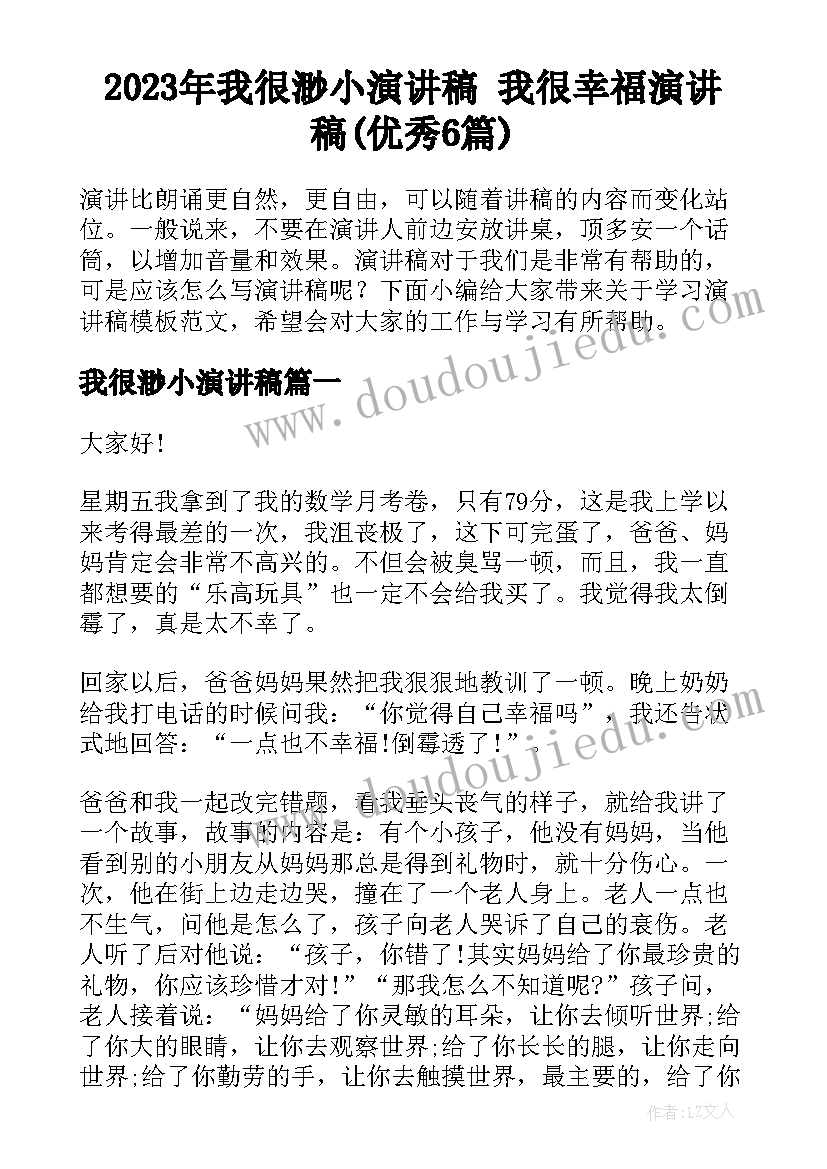 2023年我很渺小演讲稿 我很幸福演讲稿(优秀6篇)