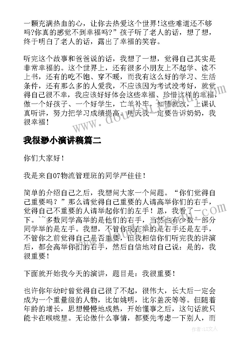 2023年我很渺小演讲稿 我很幸福演讲稿(优秀6篇)