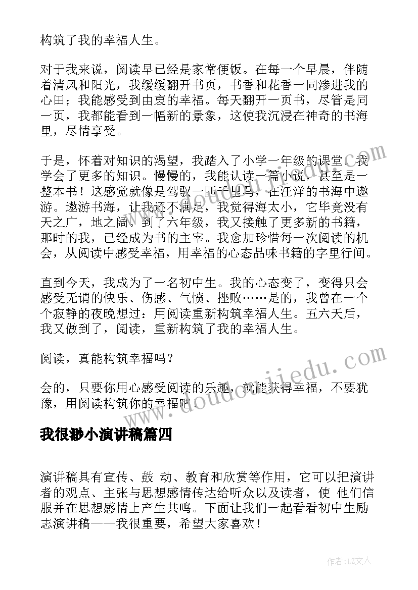 2023年我很渺小演讲稿 我很幸福演讲稿(优秀6篇)