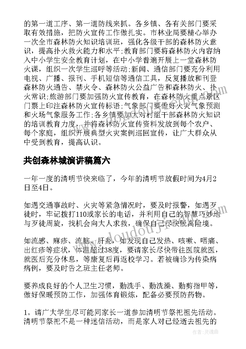 共创森林城演讲稿(模板6篇)