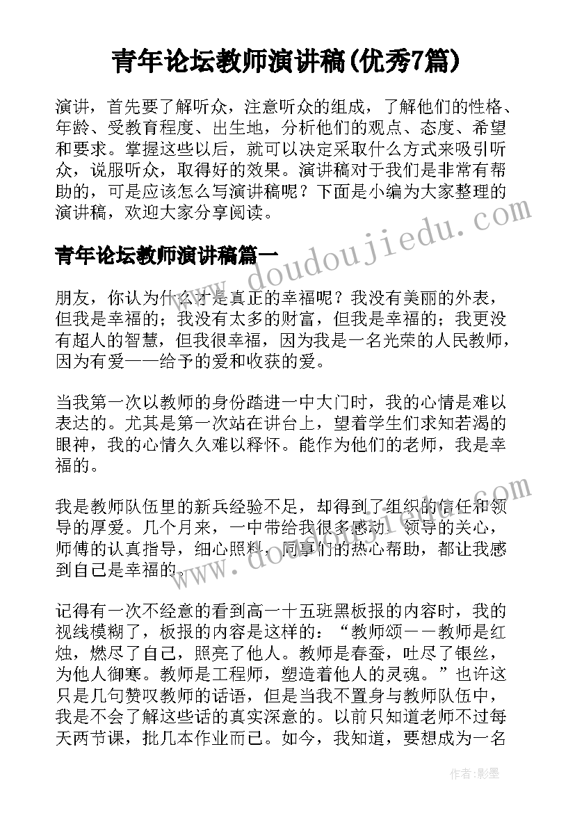 青年论坛教师演讲稿(优秀7篇)