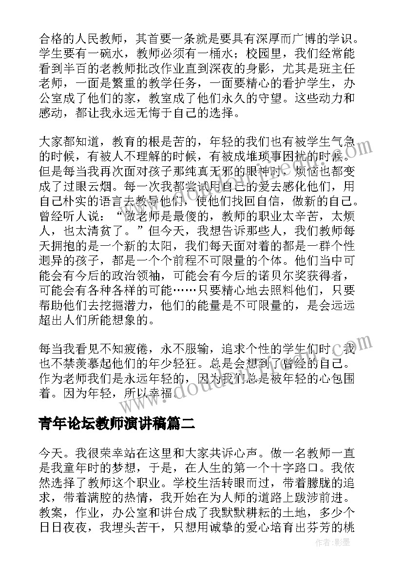 青年论坛教师演讲稿(优秀7篇)