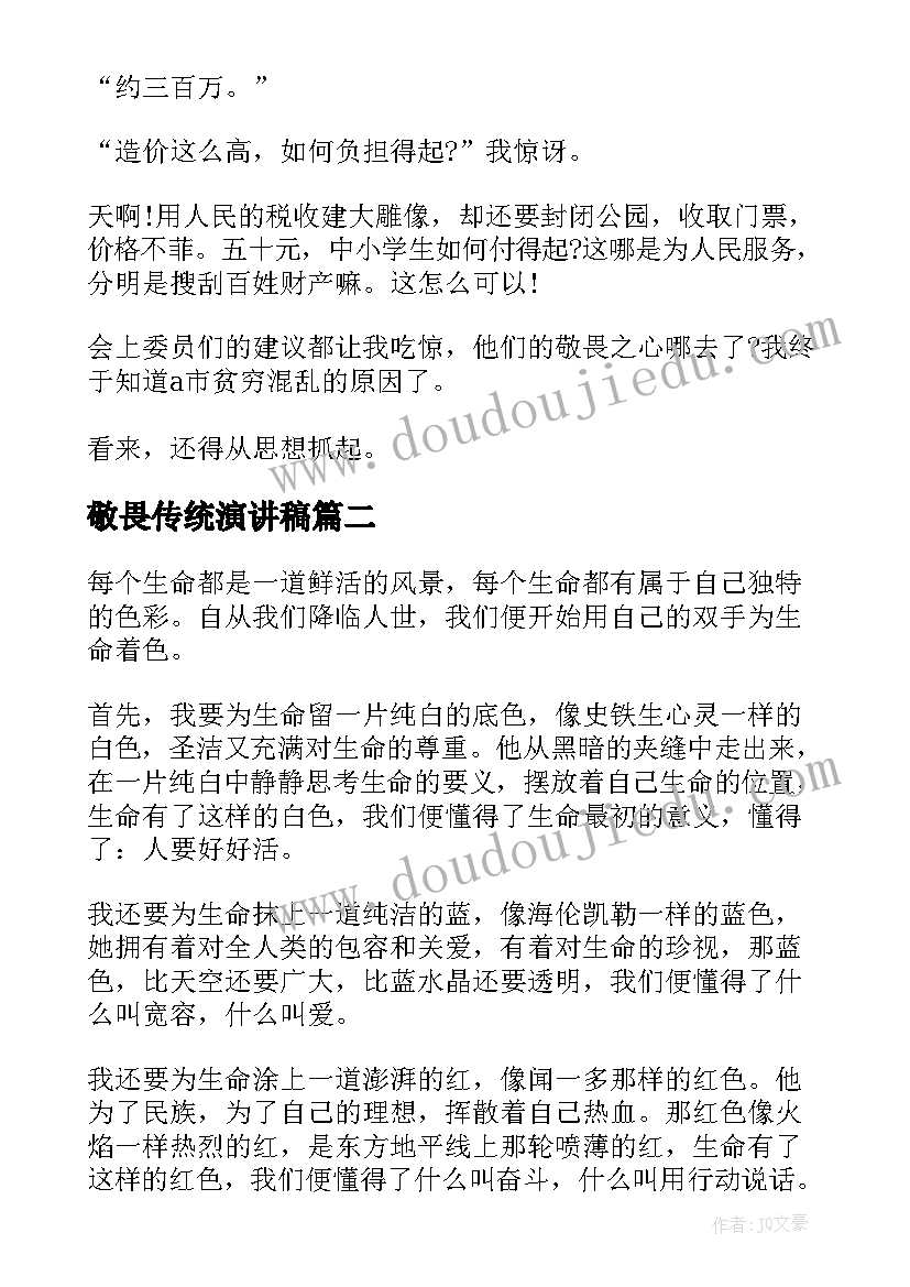 敬畏传统演讲稿 敬畏之心演讲稿(模板6篇)