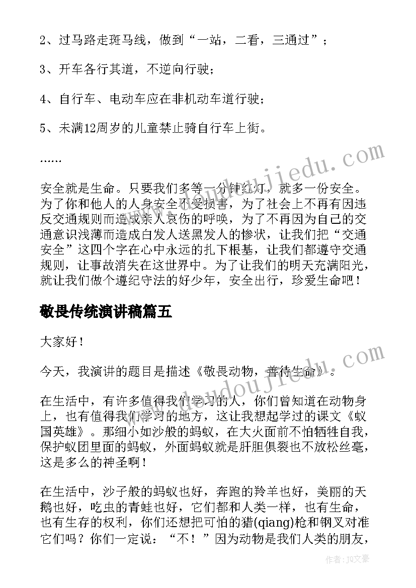 敬畏传统演讲稿 敬畏之心演讲稿(模板6篇)