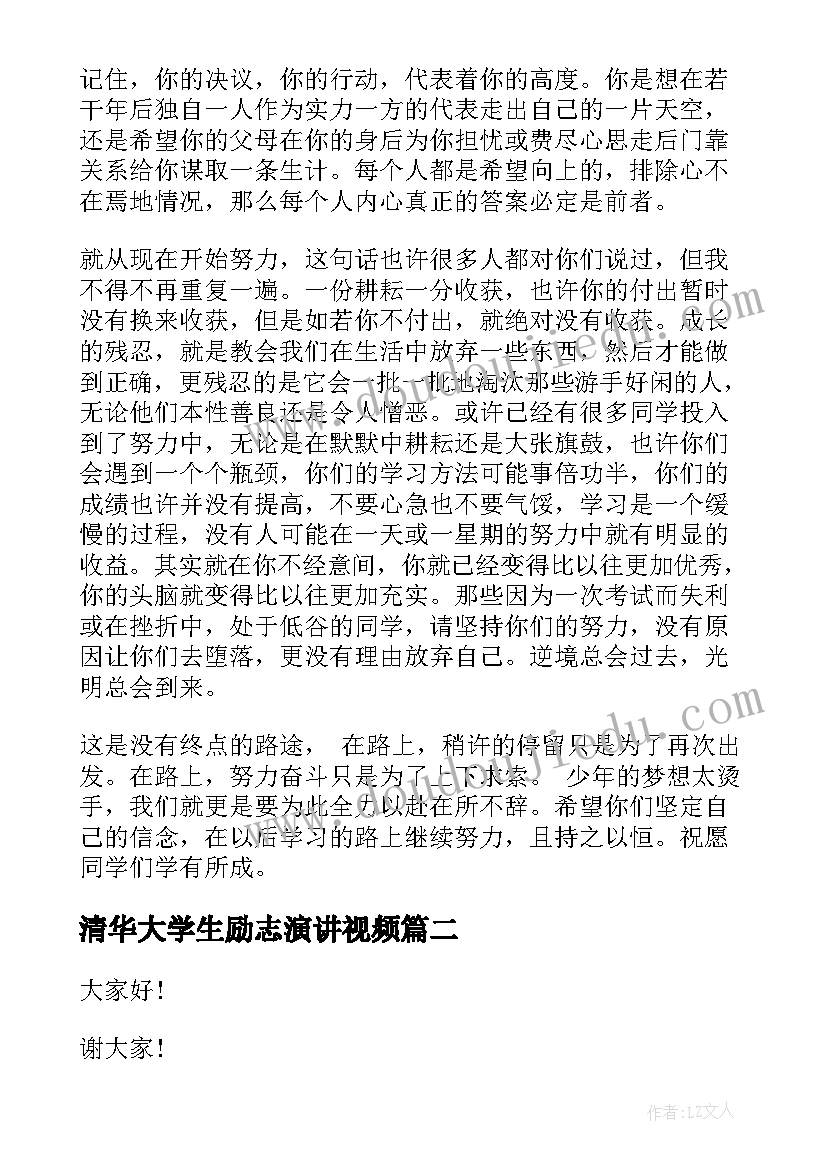 清华大学生励志演讲视频(大全5篇)