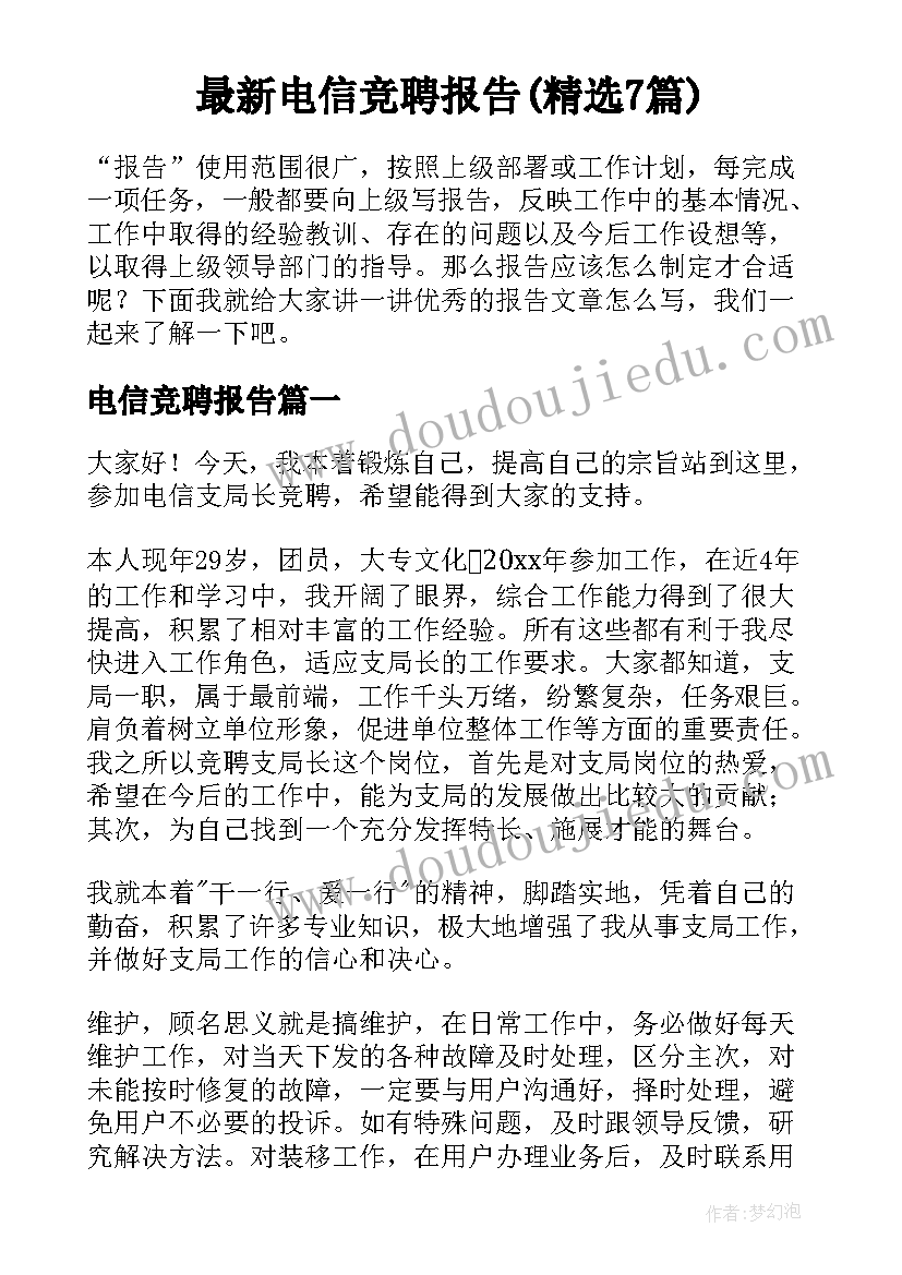 最新电信竞聘报告(精选7篇)