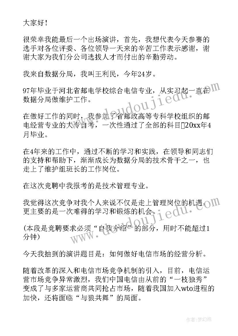 最新电信竞聘报告(精选7篇)