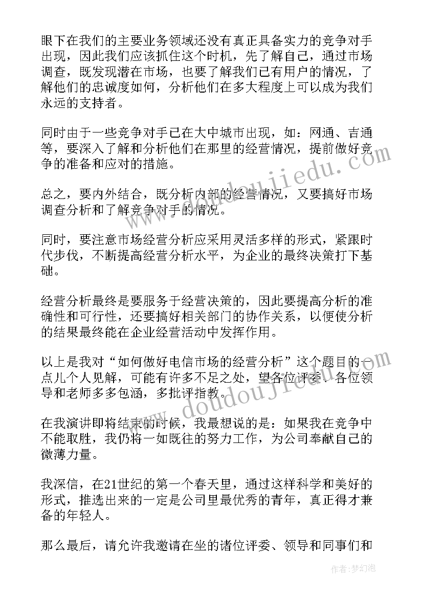 最新电信竞聘报告(精选7篇)