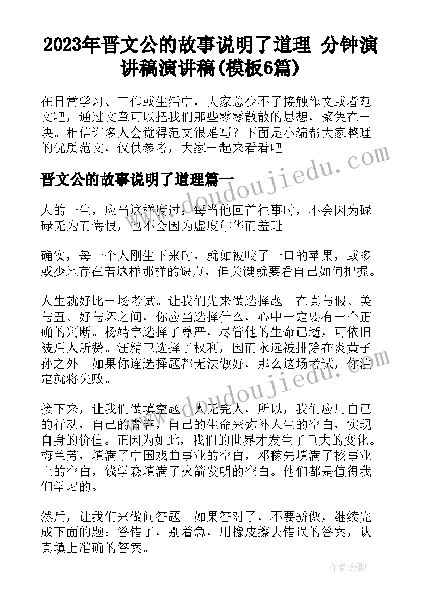 2023年晋文公的故事说明了道理 分钟演讲稿演讲稿(模板6篇)