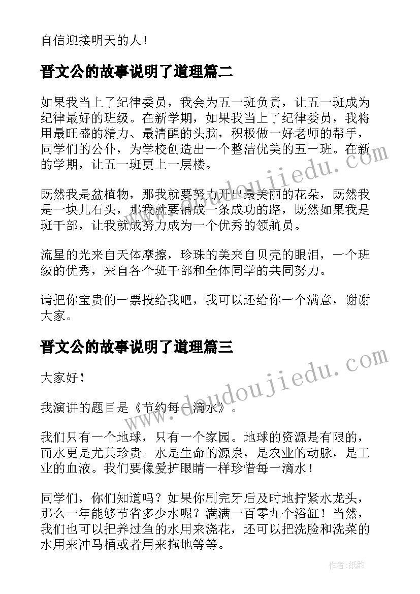 2023年晋文公的故事说明了道理 分钟演讲稿演讲稿(模板6篇)