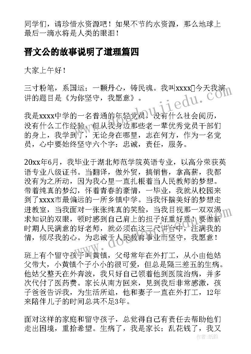 2023年晋文公的故事说明了道理 分钟演讲稿演讲稿(模板6篇)