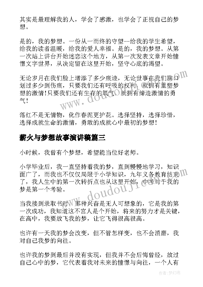 最新薪火与梦想故事演讲稿(优质8篇)