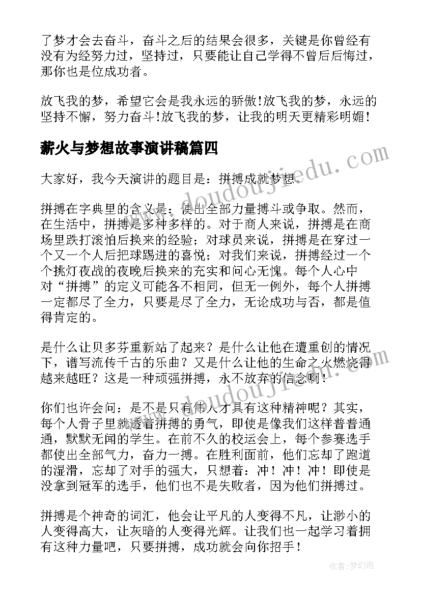 最新薪火与梦想故事演讲稿(优质8篇)