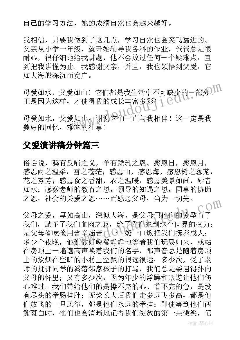 2023年父爱演讲稿分钟(通用9篇)