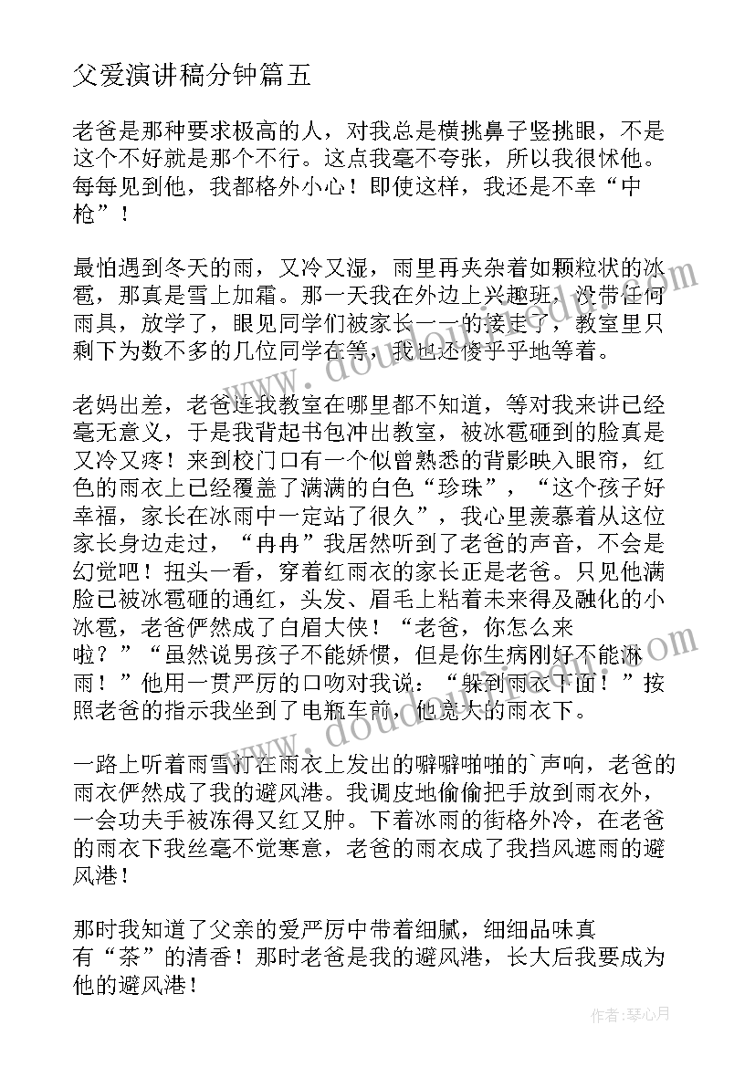 2023年父爱演讲稿分钟(通用9篇)