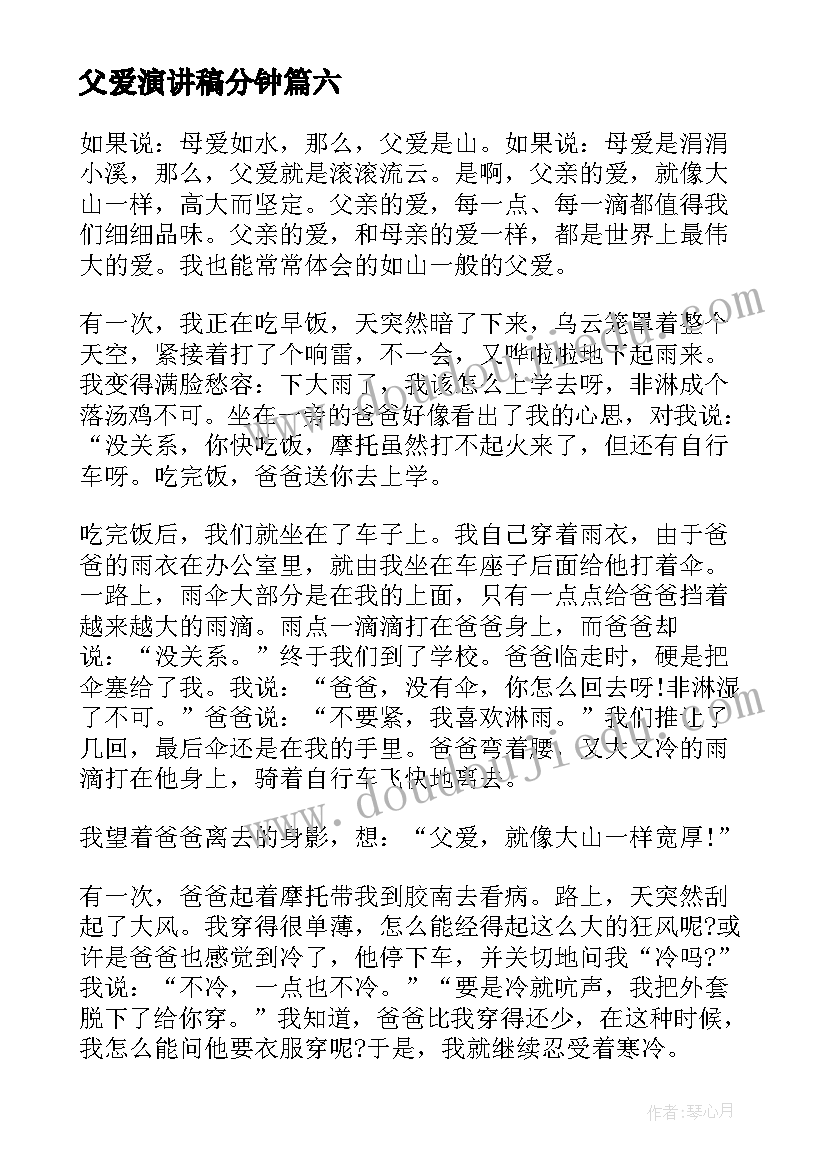 2023年父爱演讲稿分钟(通用9篇)