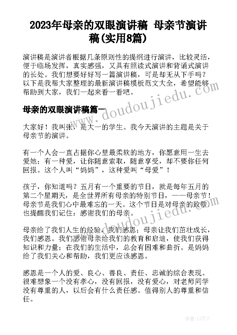 2023年母亲的双眼演讲稿 母亲节演讲稿(实用8篇)