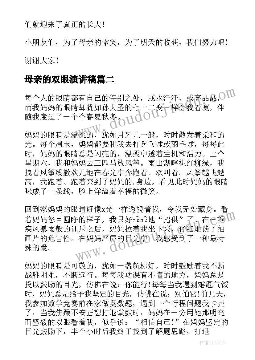 2023年母亲的双眼演讲稿 母亲节演讲稿(实用8篇)