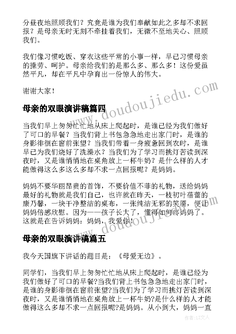 2023年母亲的双眼演讲稿 母亲节演讲稿(实用8篇)