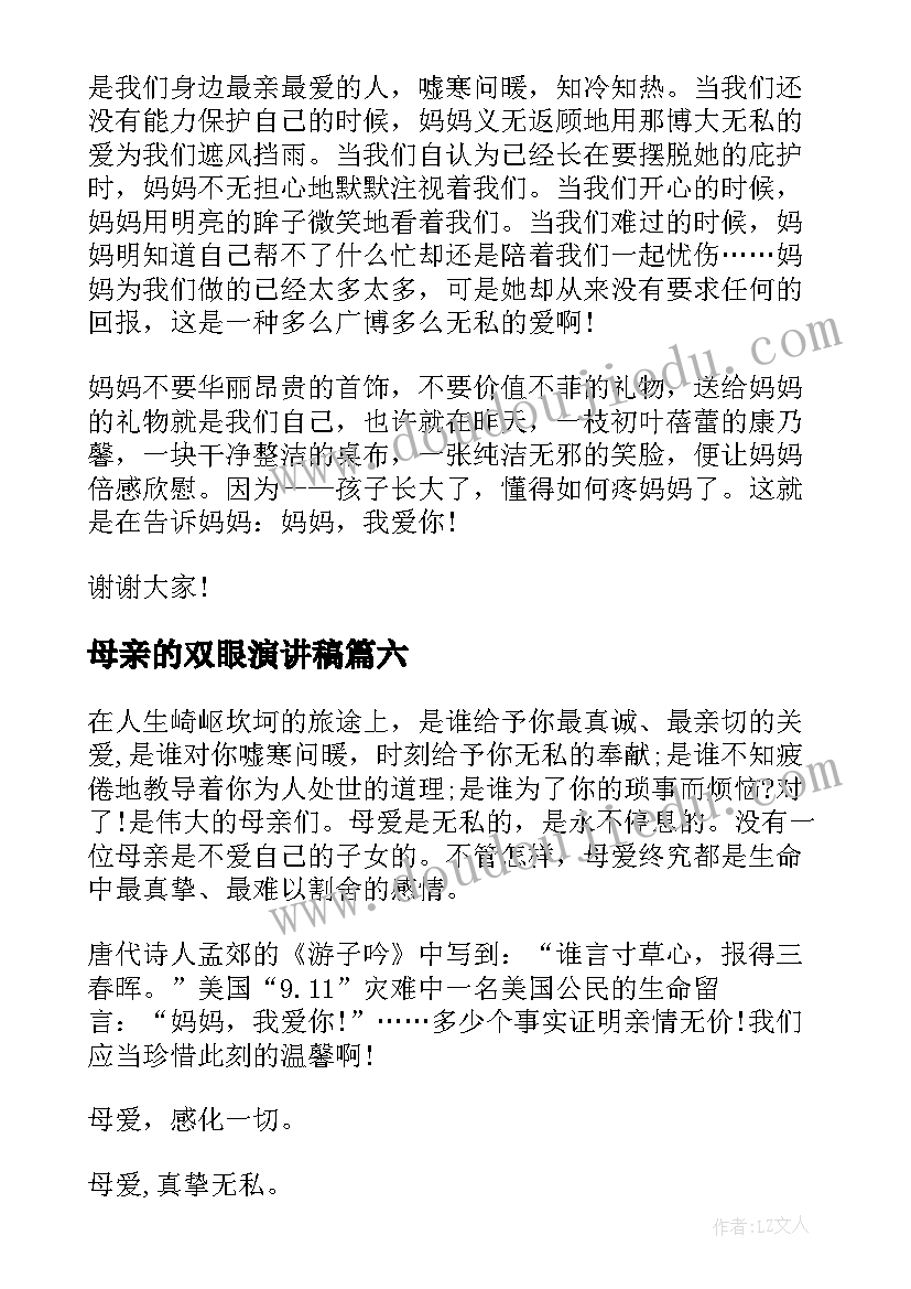 2023年母亲的双眼演讲稿 母亲节演讲稿(实用8篇)