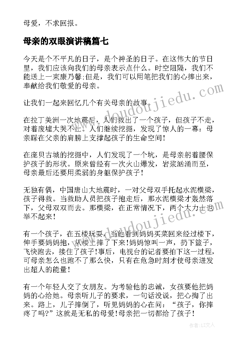 2023年母亲的双眼演讲稿 母亲节演讲稿(实用8篇)