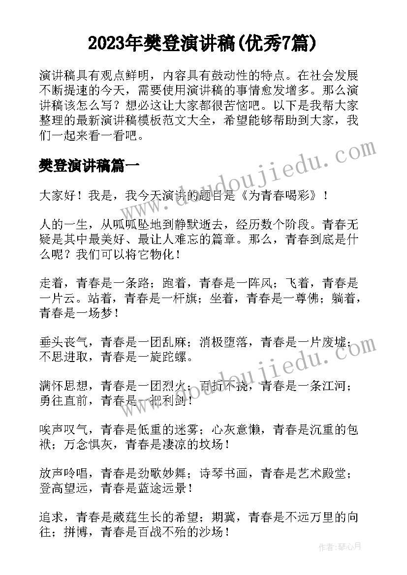 2023年樊登演讲稿(优秀7篇)