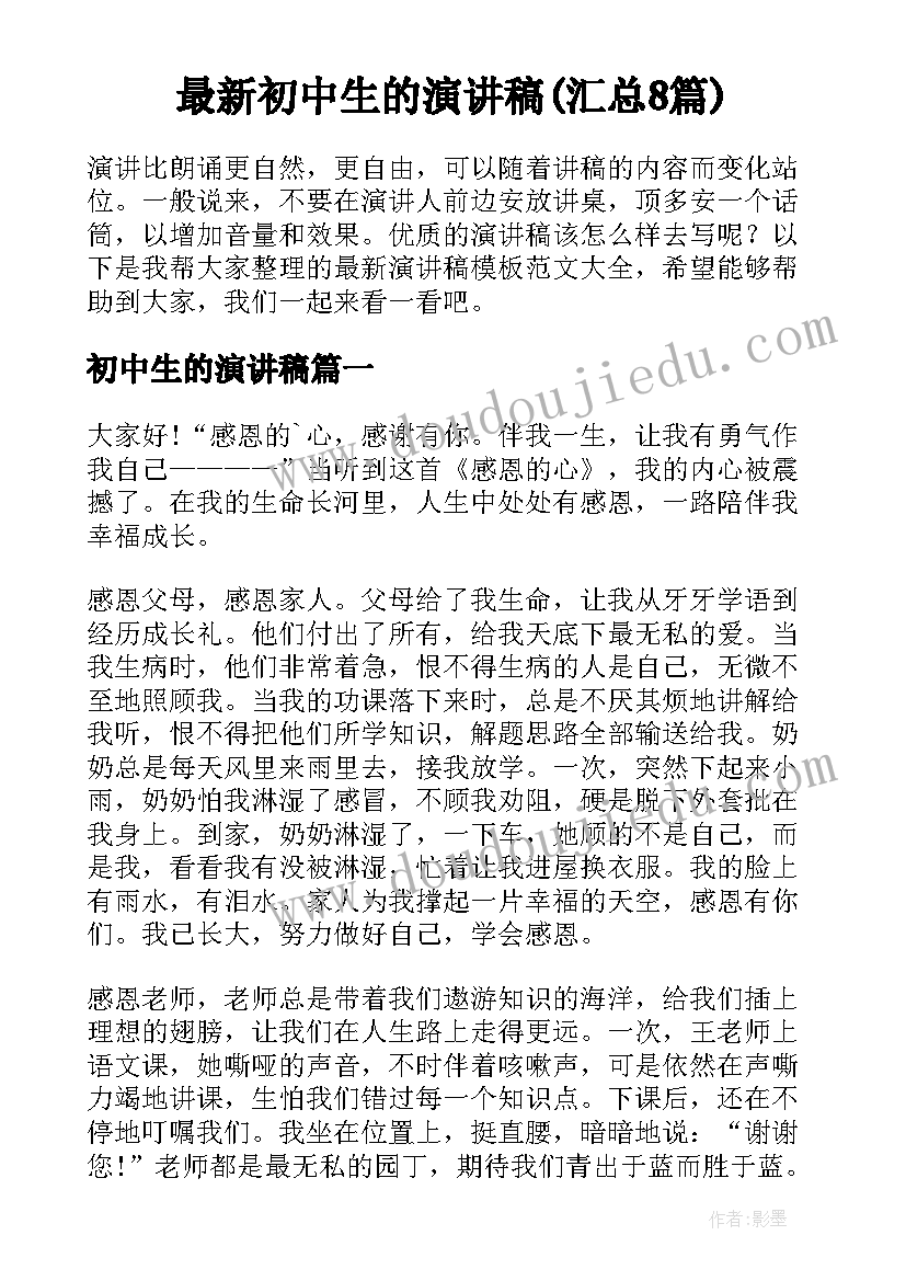 最新初中生的演讲稿(汇总8篇)