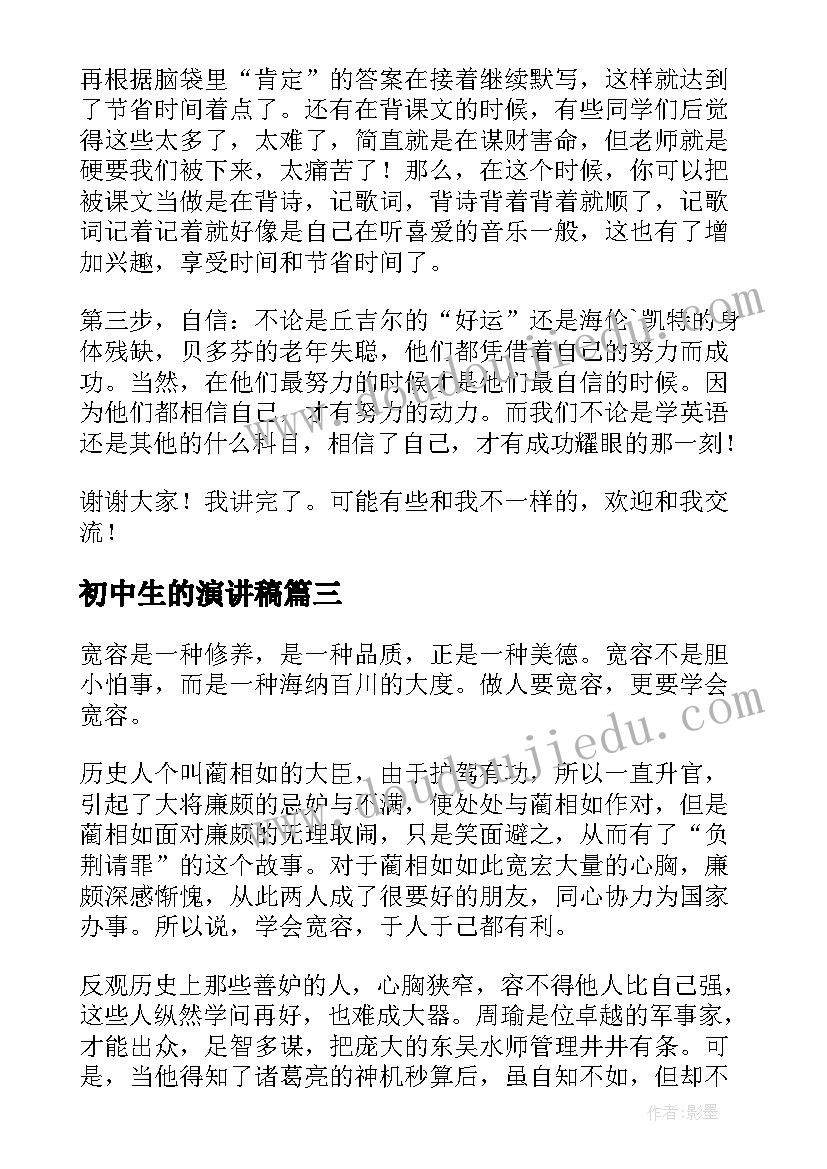 最新初中生的演讲稿(汇总8篇)