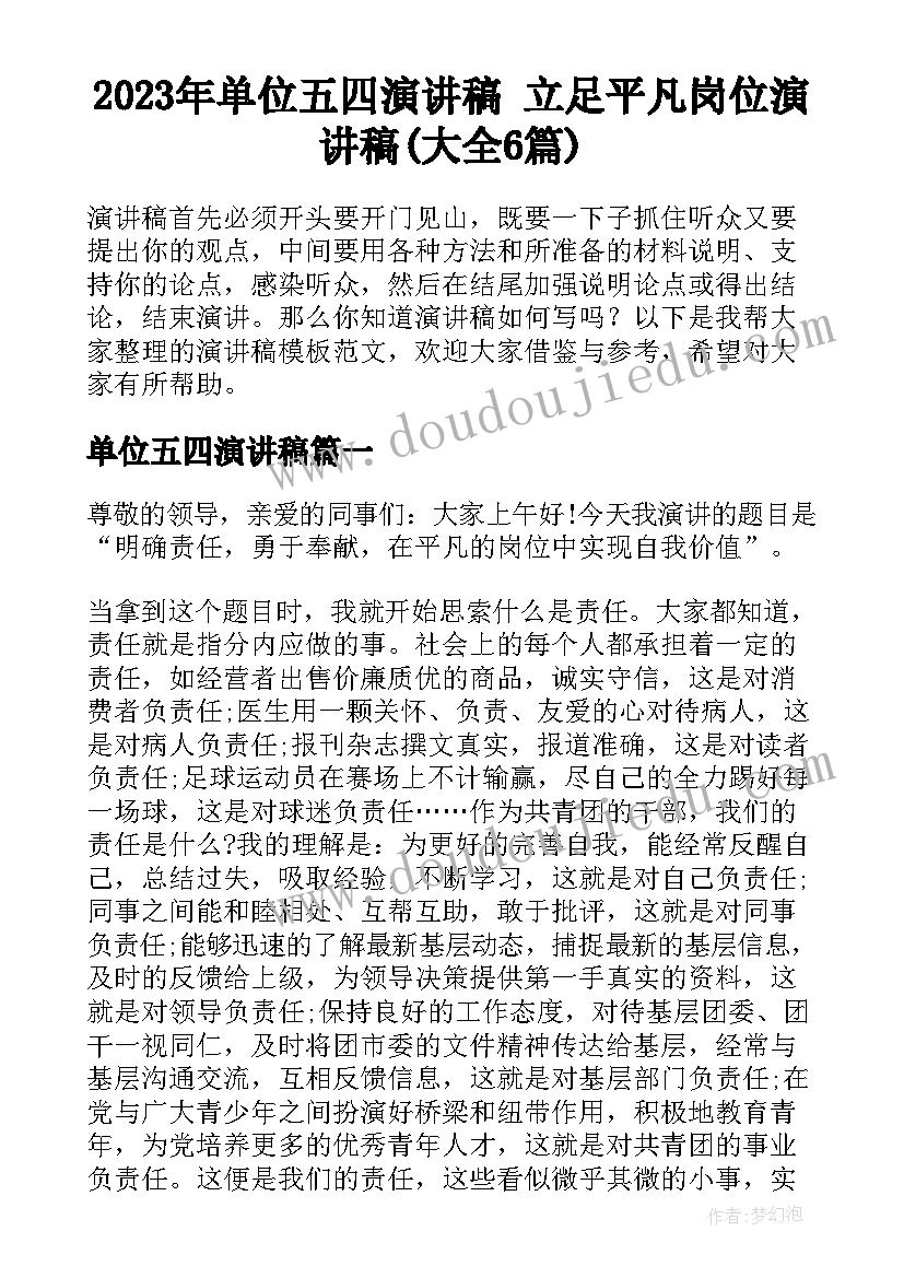 2023年单位五四演讲稿 立足平凡岗位演讲稿(大全6篇)