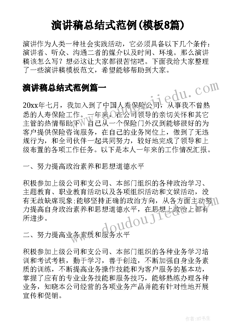 演讲稿总结式范例(模板8篇)