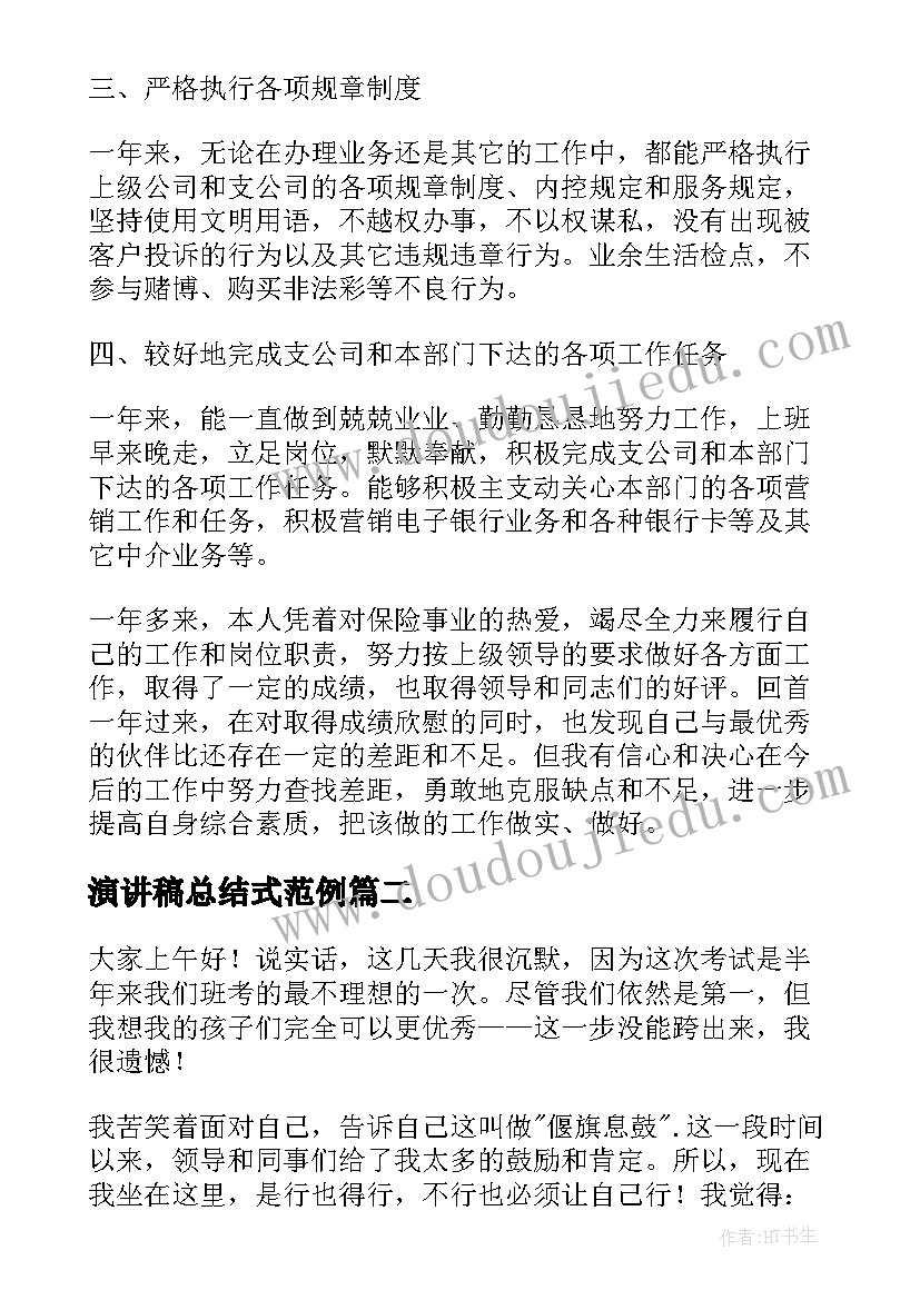 演讲稿总结式范例(模板8篇)