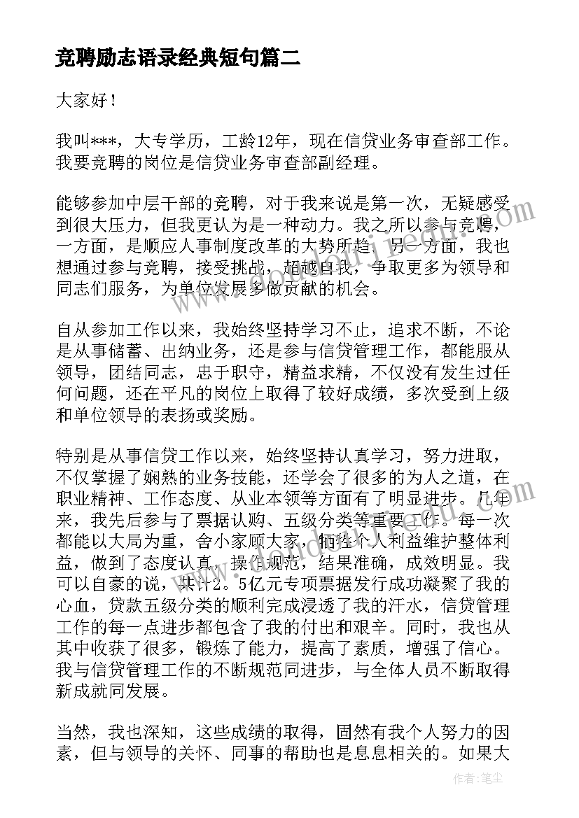 2023年竞聘励志语录经典短句(模板9篇)