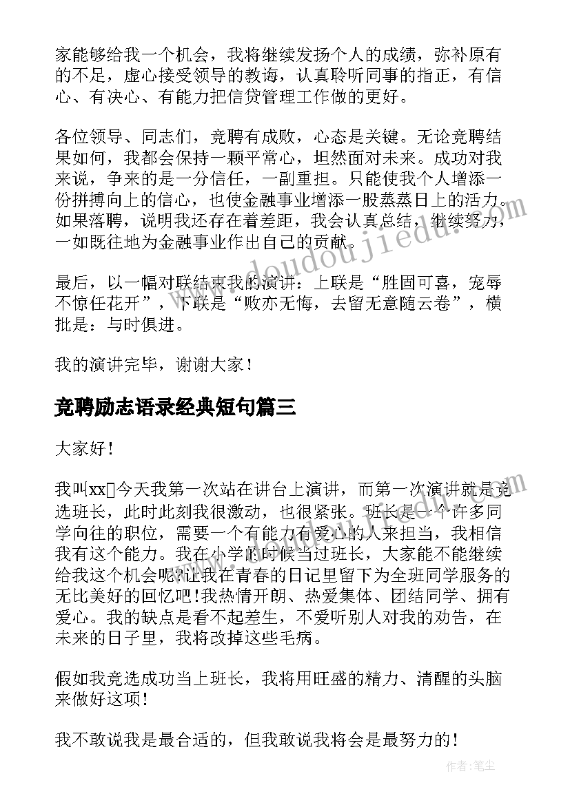 2023年竞聘励志语录经典短句(模板9篇)