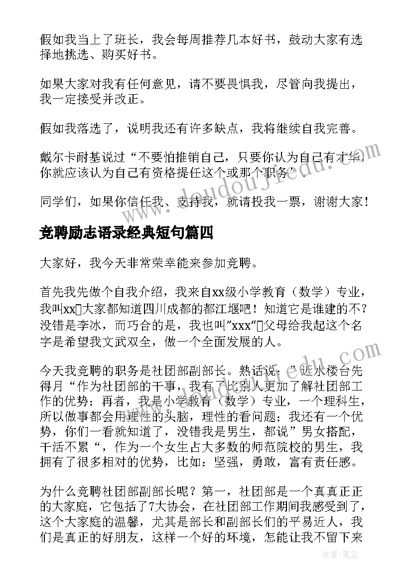 2023年竞聘励志语录经典短句(模板9篇)