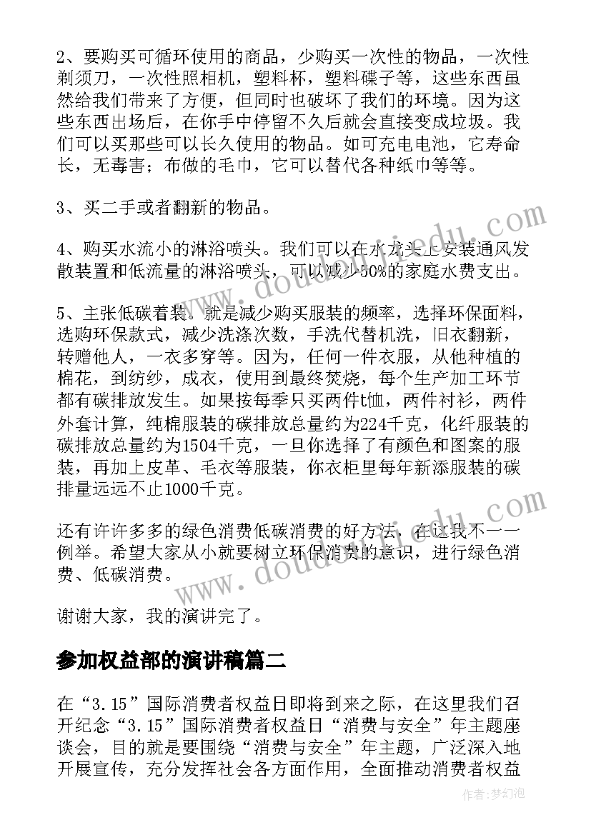 最新参加权益部的演讲稿(优质7篇)