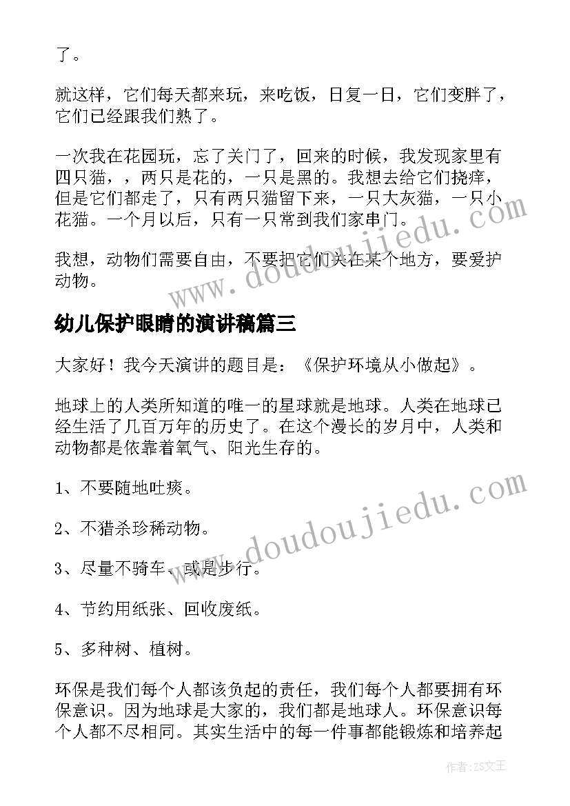 最新幼儿保护眼睛的演讲稿(实用7篇)