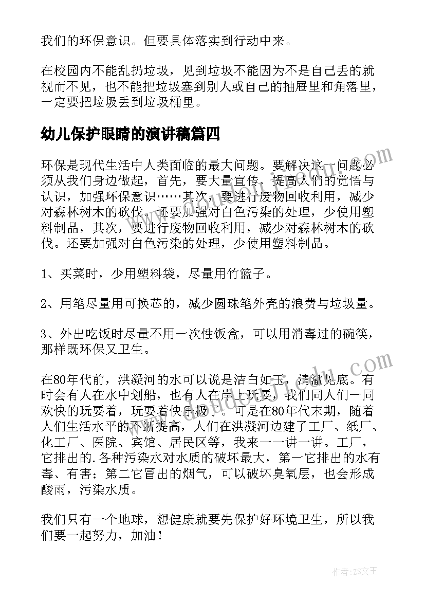 最新幼儿保护眼睛的演讲稿(实用7篇)