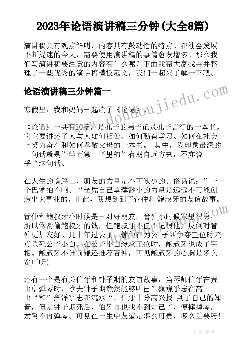 2023年论语演讲稿三分钟(大全8篇)