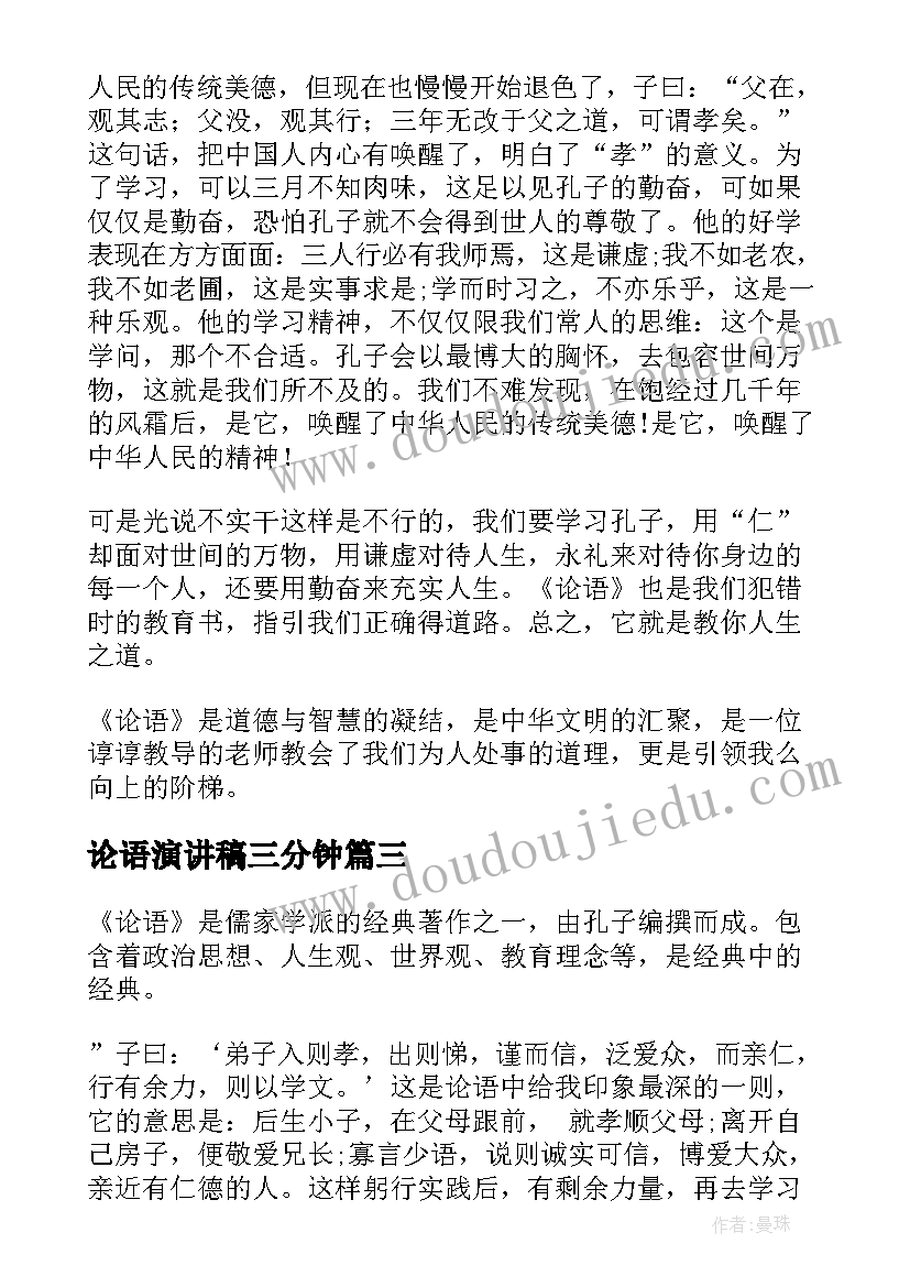 2023年论语演讲稿三分钟(大全8篇)