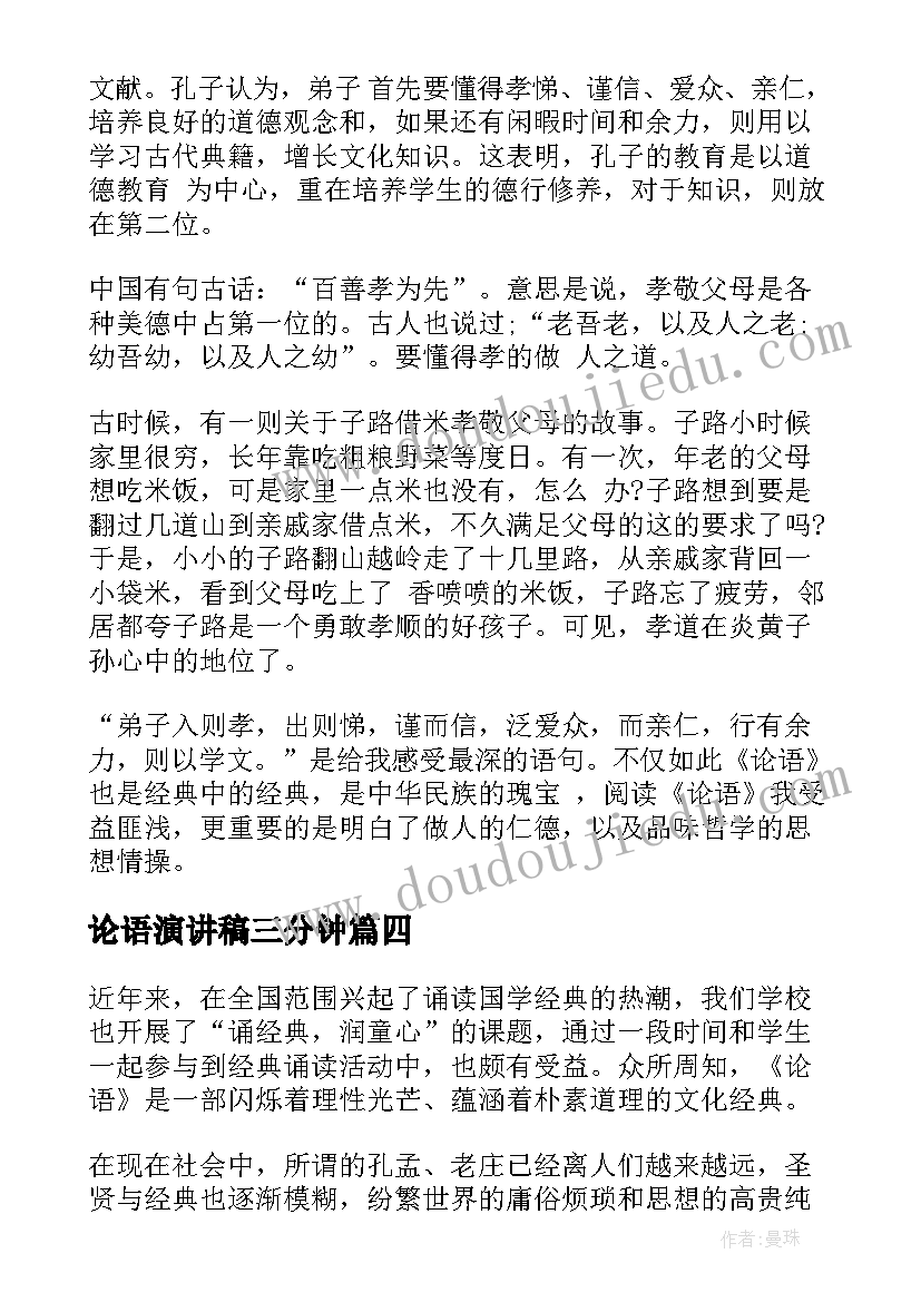 2023年论语演讲稿三分钟(大全8篇)