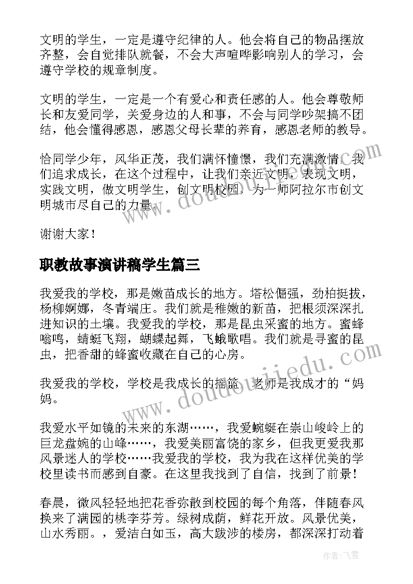 2023年职教故事演讲稿学生 爱学校演讲稿(汇总6篇)