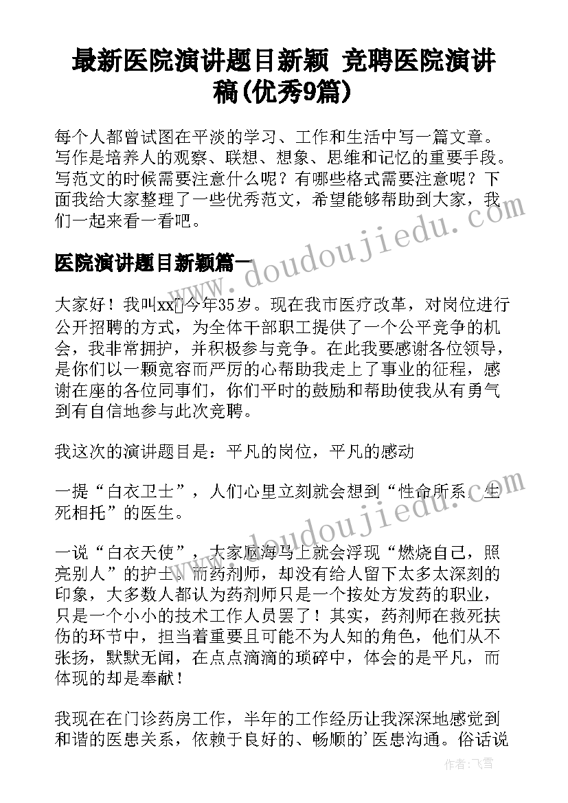 最新医院演讲题目新颖 竞聘医院演讲稿(优秀9篇)