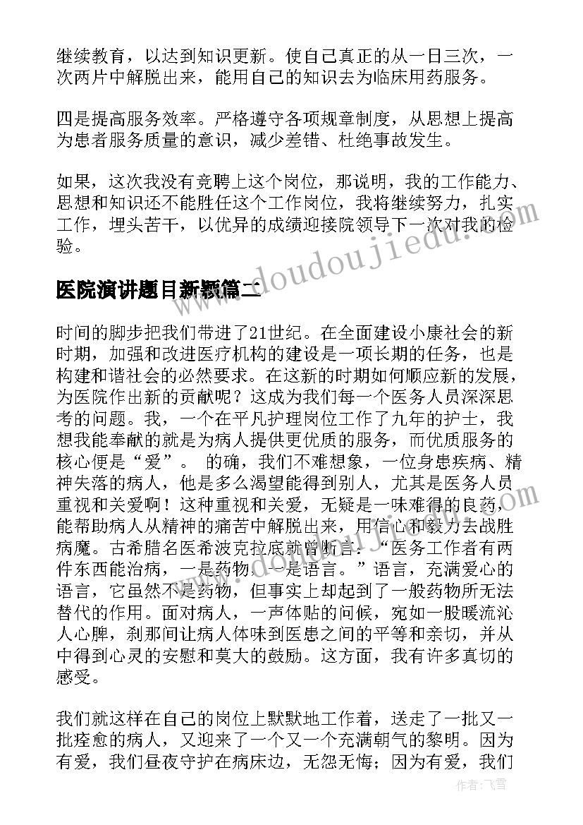 最新医院演讲题目新颖 竞聘医院演讲稿(优秀9篇)