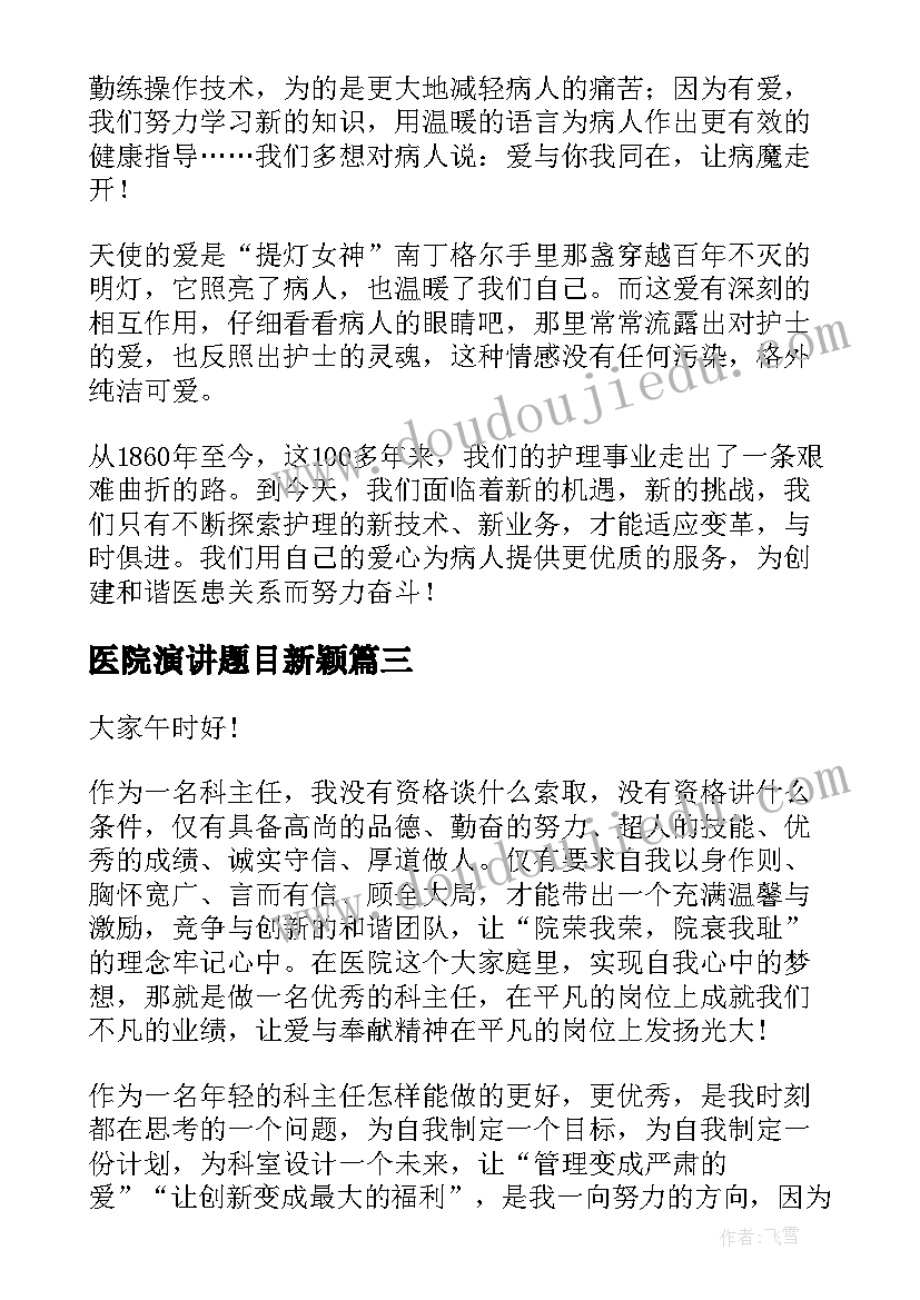 最新医院演讲题目新颖 竞聘医院演讲稿(优秀9篇)