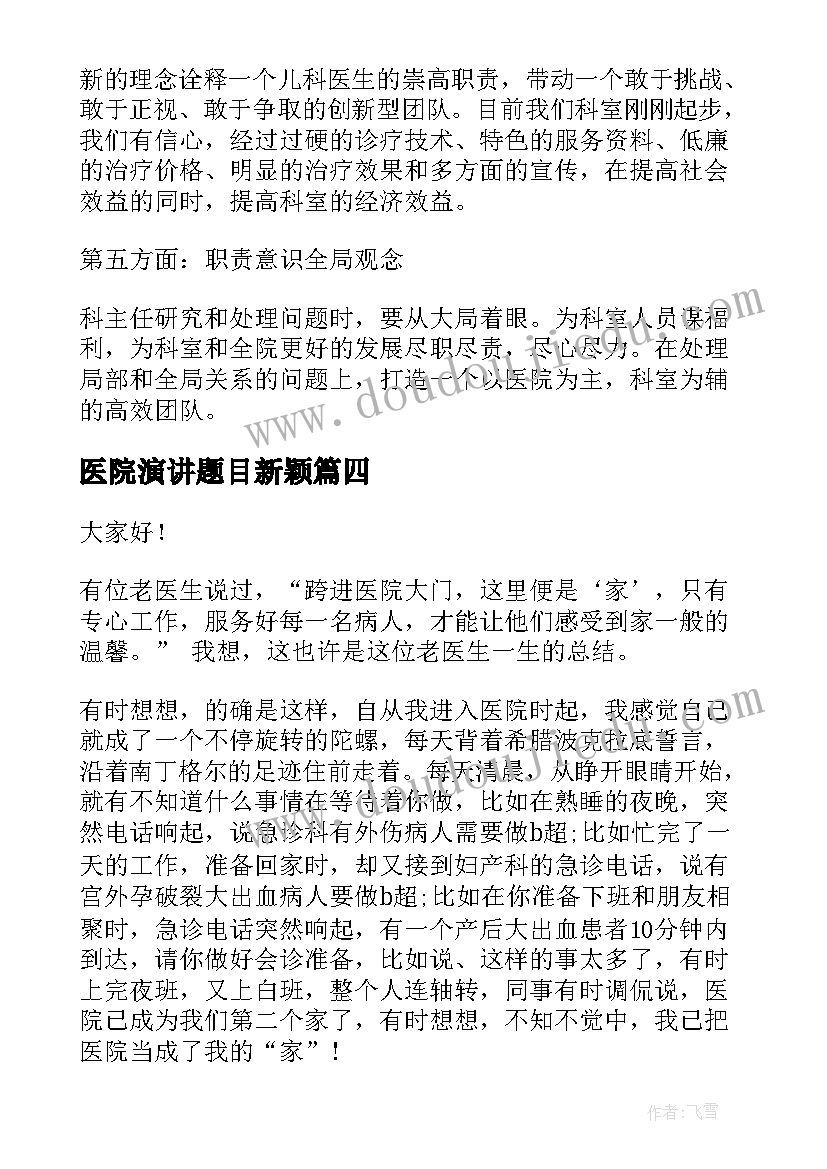 最新医院演讲题目新颖 竞聘医院演讲稿(优秀9篇)