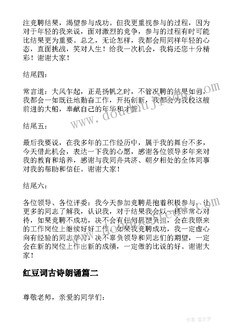 最新红豆词古诗朗诵 竞聘演讲稿古诗总汇(优秀5篇)